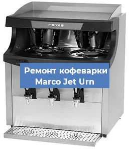 Замена термостата на кофемашине Marco Jet Urn в Санкт-Петербурге